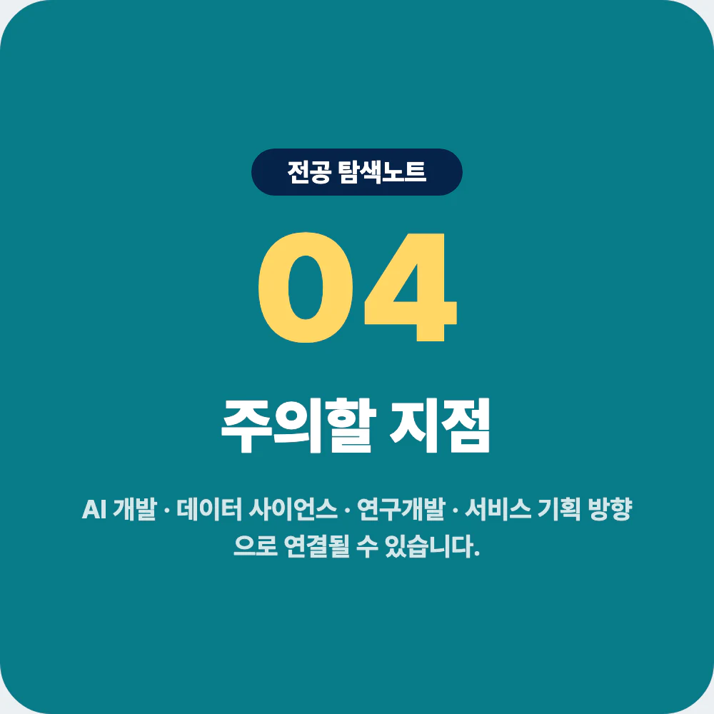 인공지능학과 진로 방향과 AI 개발 데이터 사이언스 현실 체크 이미지