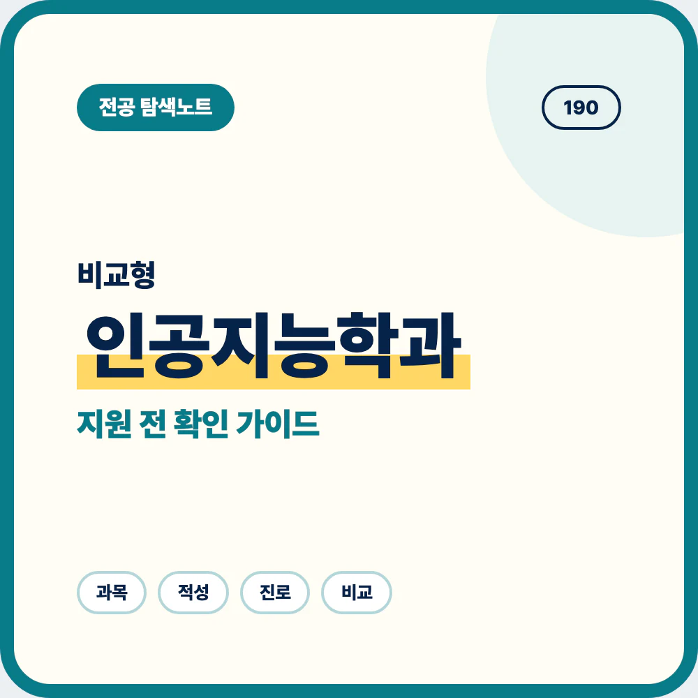 인공지능학과 비슷한 전공과 차이 및 지원 전 선택 기준 정리 이미지
