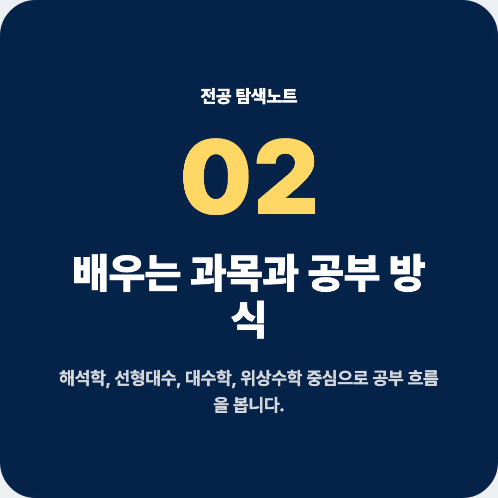 수학과 해석학 선형대수 대수학 위상수학 확률론 과목 안내 이미지