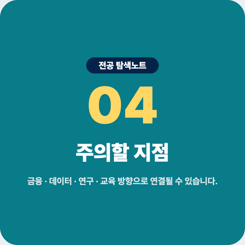 수학과 졸업 후 금융 데이터 연구 교육 알고리즘 진로 주의점 이미지