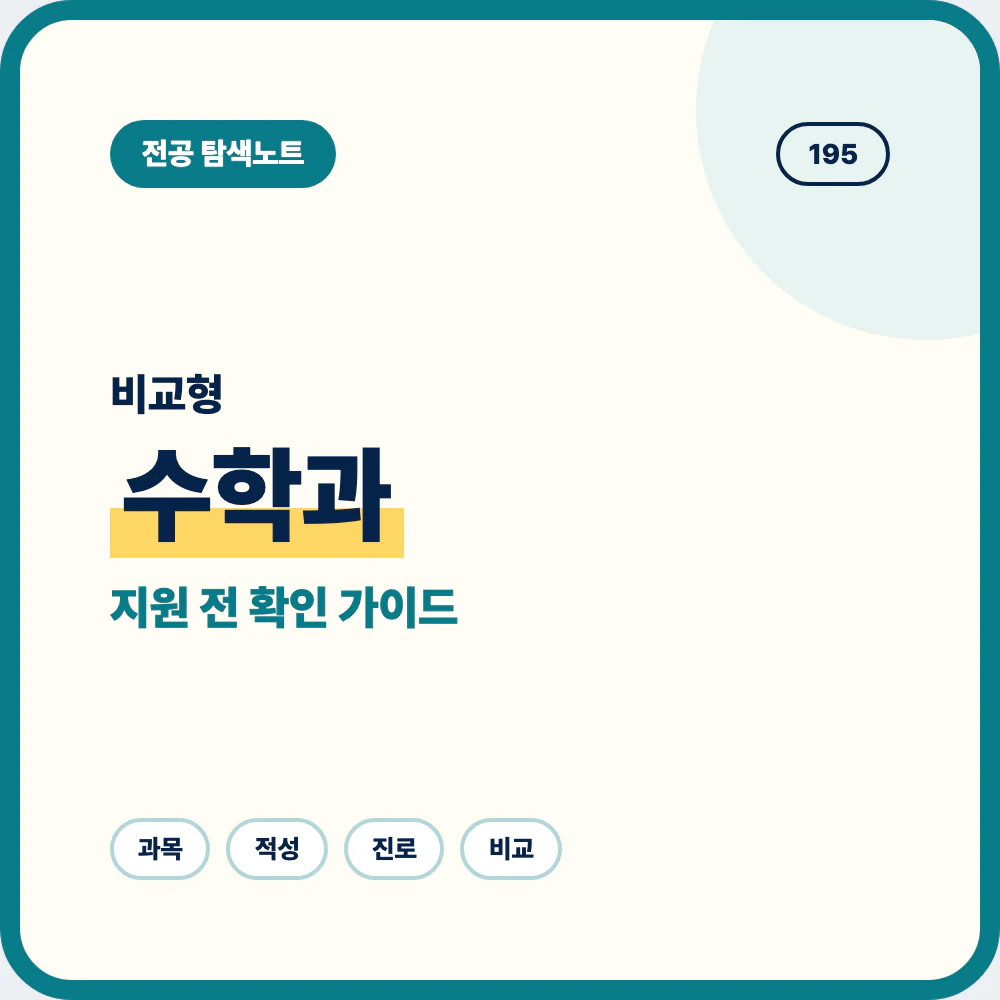 수학과 비슷한 전공과 차이를 비교하는 지원 전 전공 선택 안내 이미지