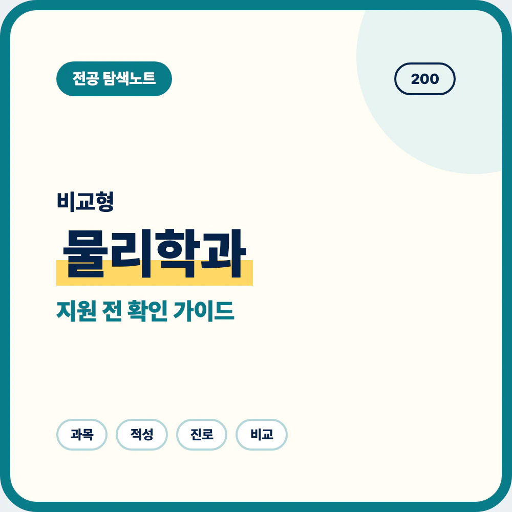 물리학과 비슷한 전공과 차이를 비교하는 지원 전 전공 선택 안내 이미지
