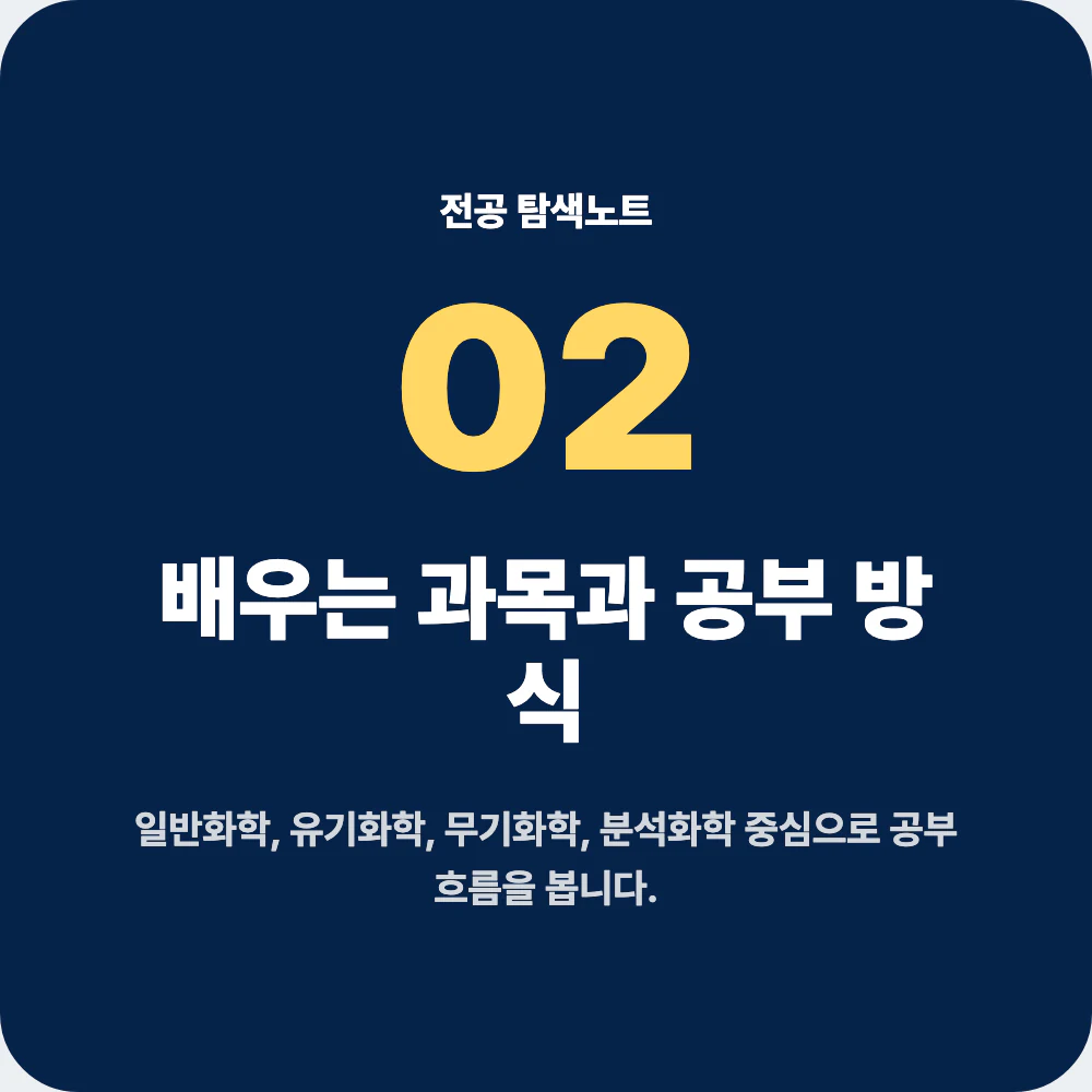 화학과 배우는 과목과 공부 방식 설명 이미지