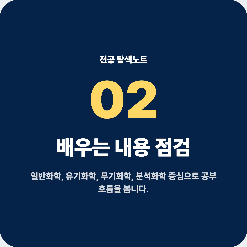 화학과에서 배우는 일반화학 유기화학 무기화학 분석화학 물리화학 점검 이미지