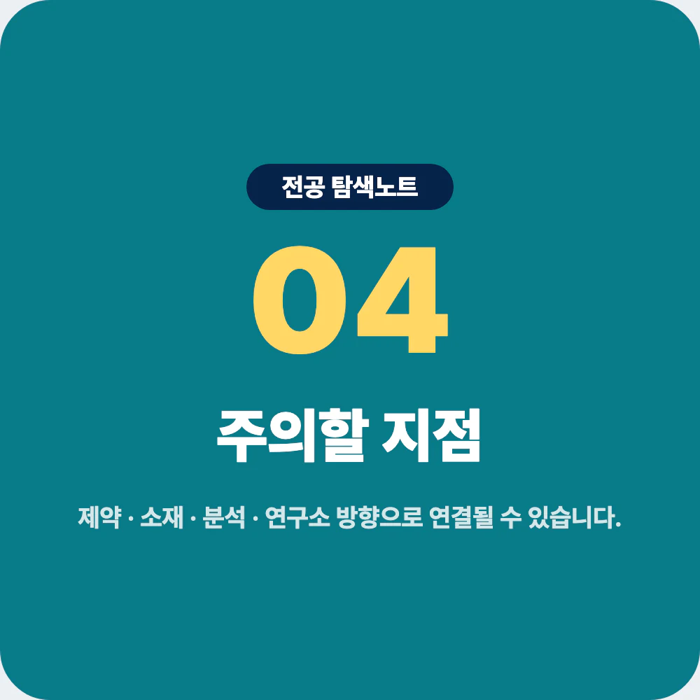 화학과 졸업 후 제약 소재 분석 연구소 품질관리 진로 주의점 이미지