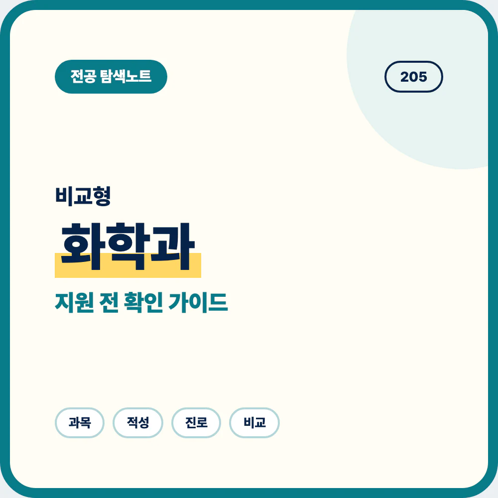 화학과 비슷한 전공과 차이를 비교하는 지원 전 전공 선택 안내 이미지