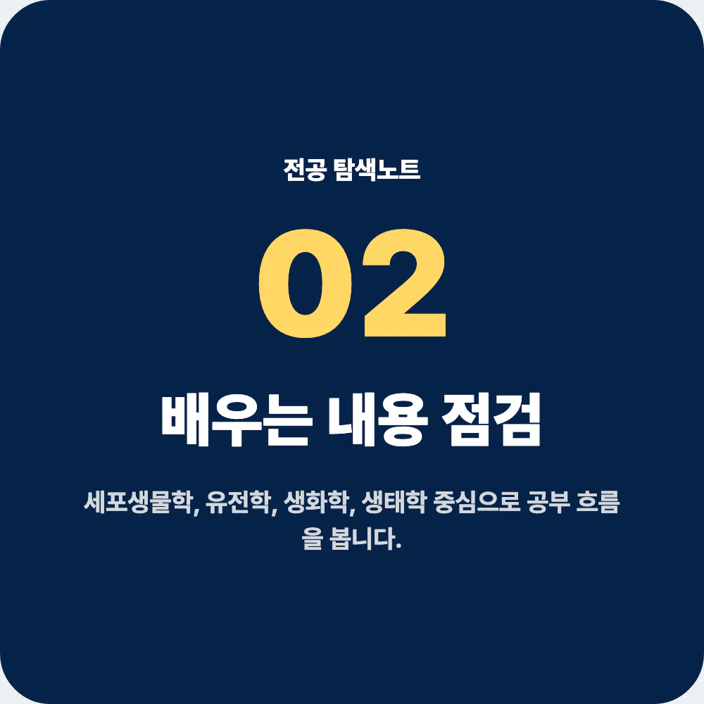 생명과학과에서 배우는 세포생물학 유전학 생화학 생태학 과목 점검 이미지
