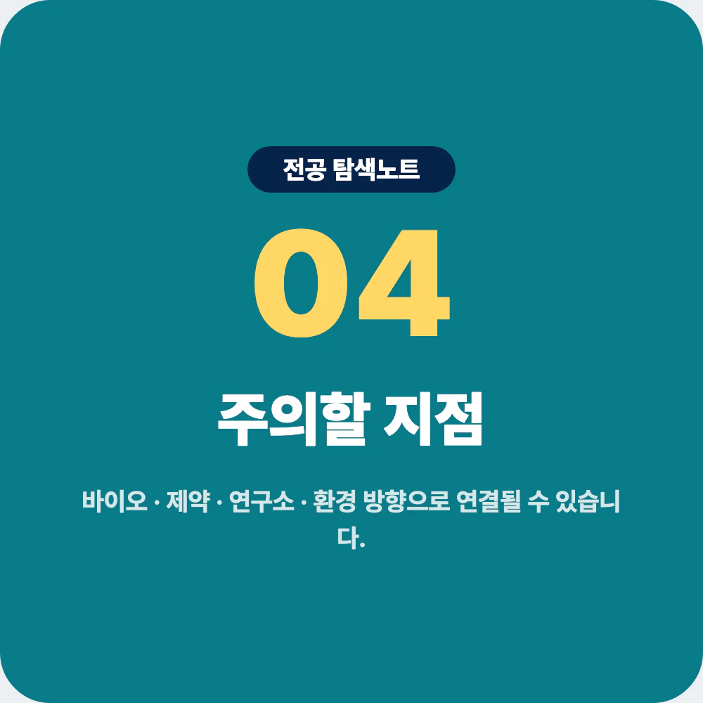 생명과학과 졸업 후 바이오 제약 연구소 환경 대학원 진로 주의점 이미지