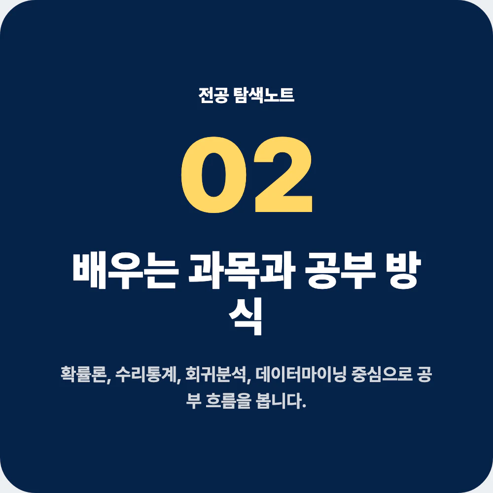 통계학과 배우는 과목과 공부 방식 정리 이미지