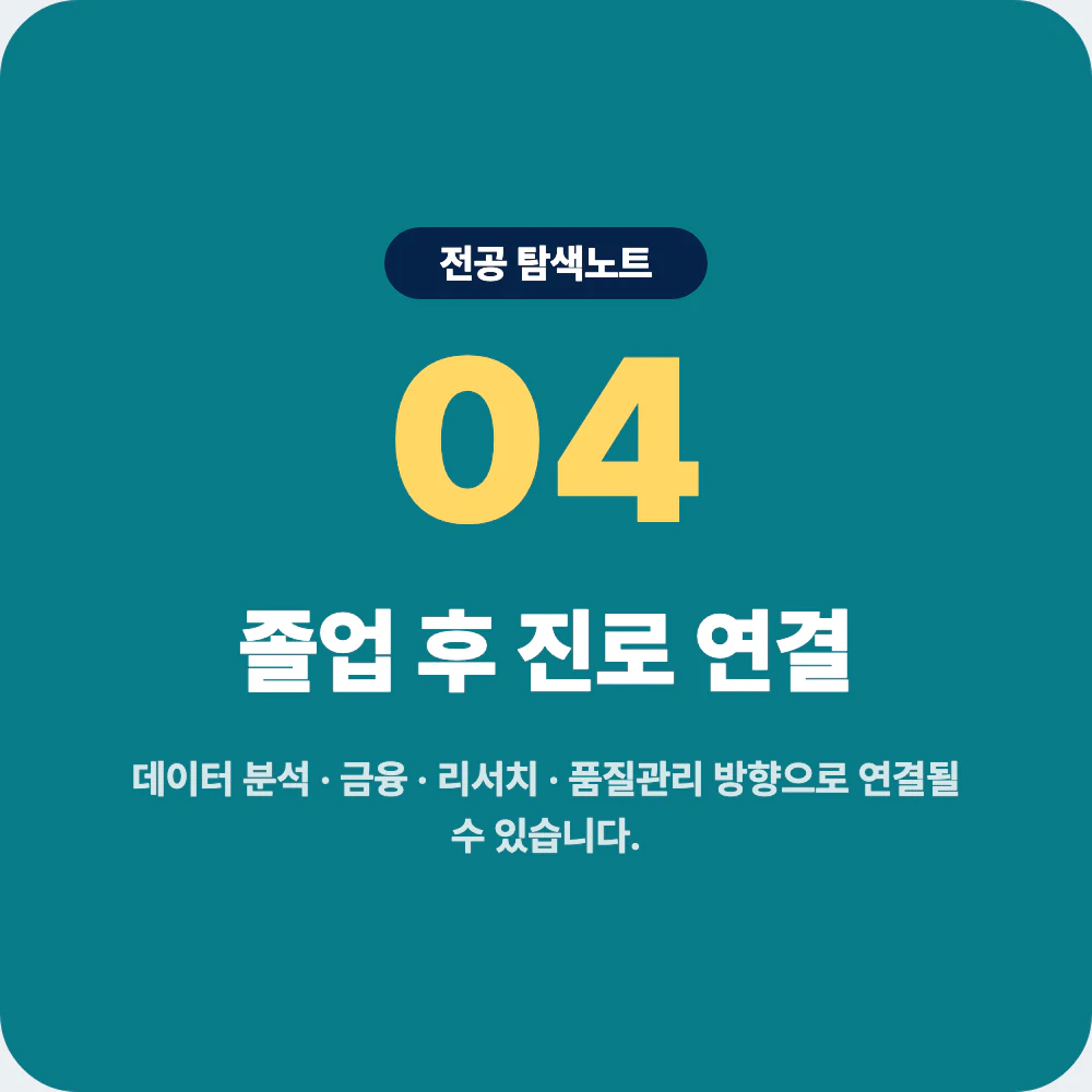 통계학과 졸업 후 데이터 분석 금융 리서치 진로 연결 이미지