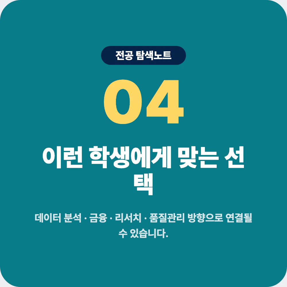 통계학과가 맞는 학생 유형과 비슷한 전공 선택 기준 이미지