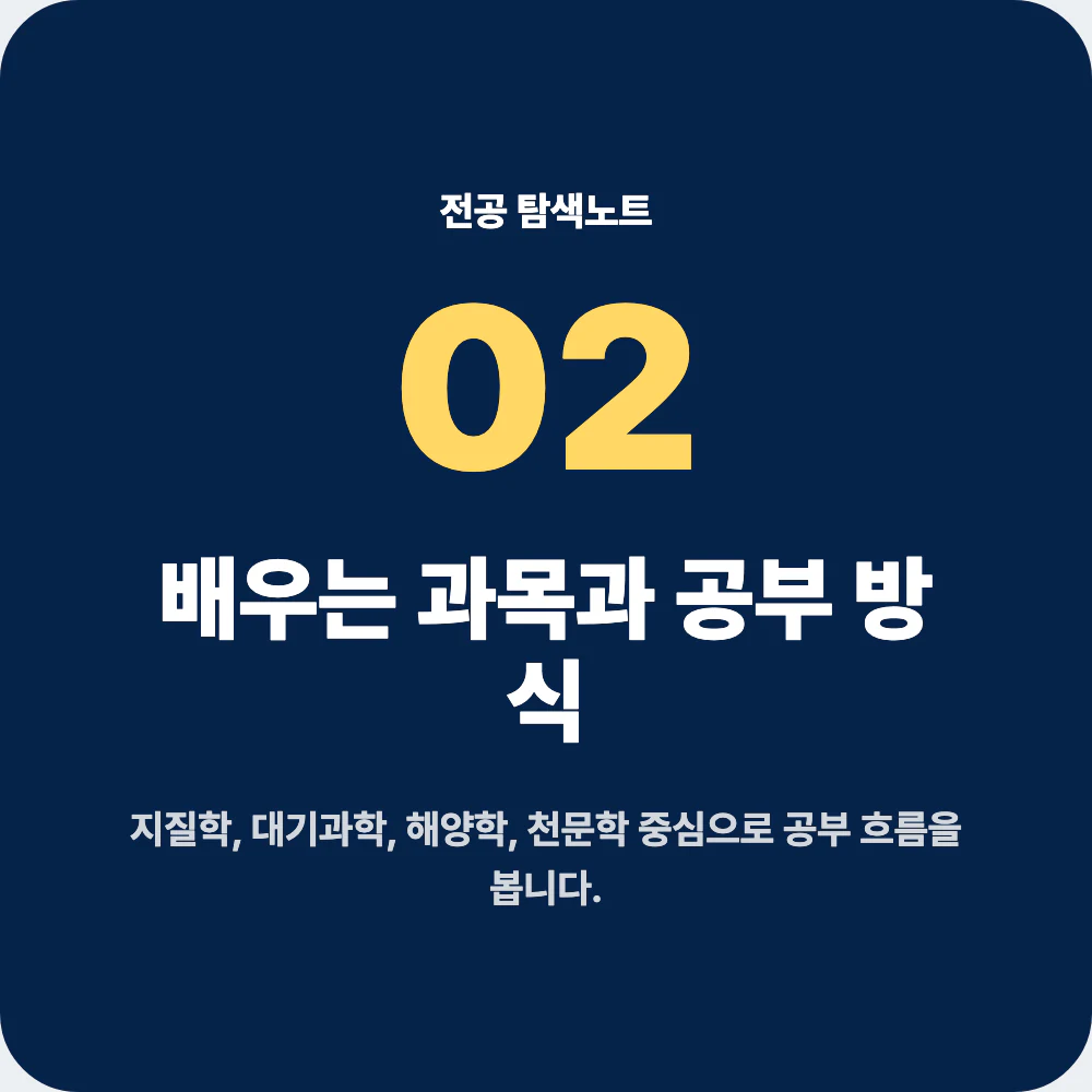 지구과학과 배우는 과목과 공부 방식 설명 이미지