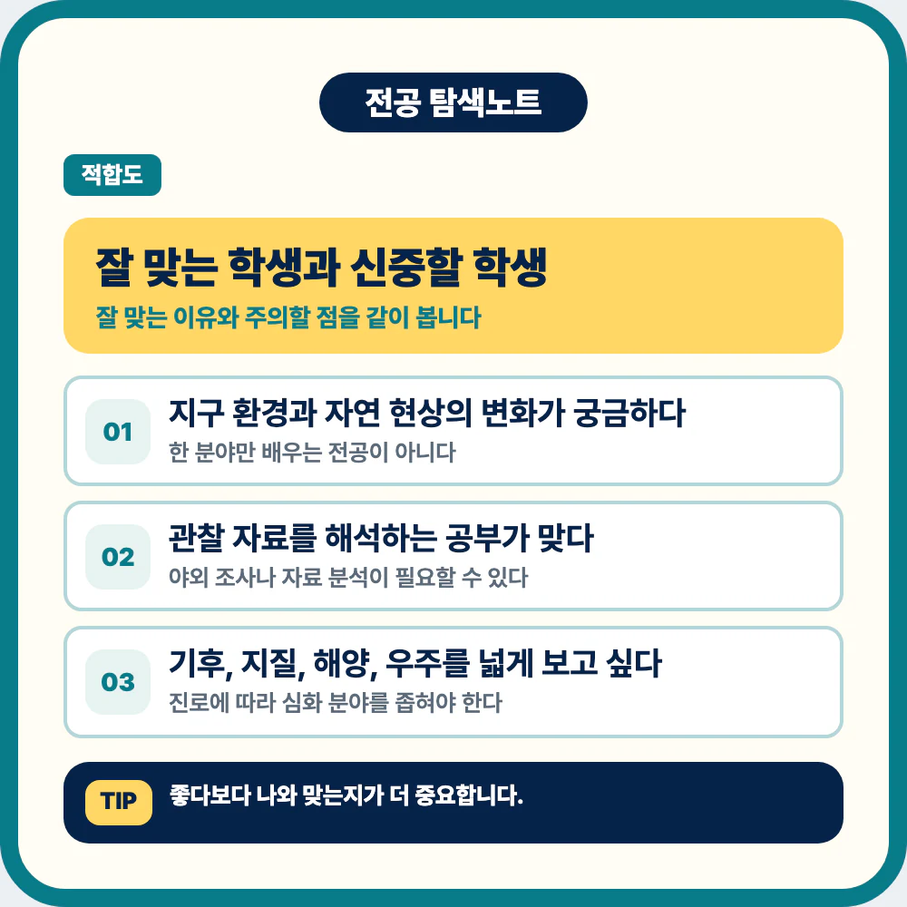지구과학과에 잘 맞는 학생 유형과 신중할 학생 기준 이미지
