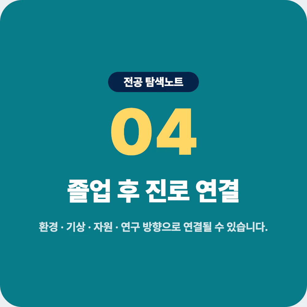 지구과학과 졸업 후 환경 기상 자원 연구 교육 진로 연결 이미지