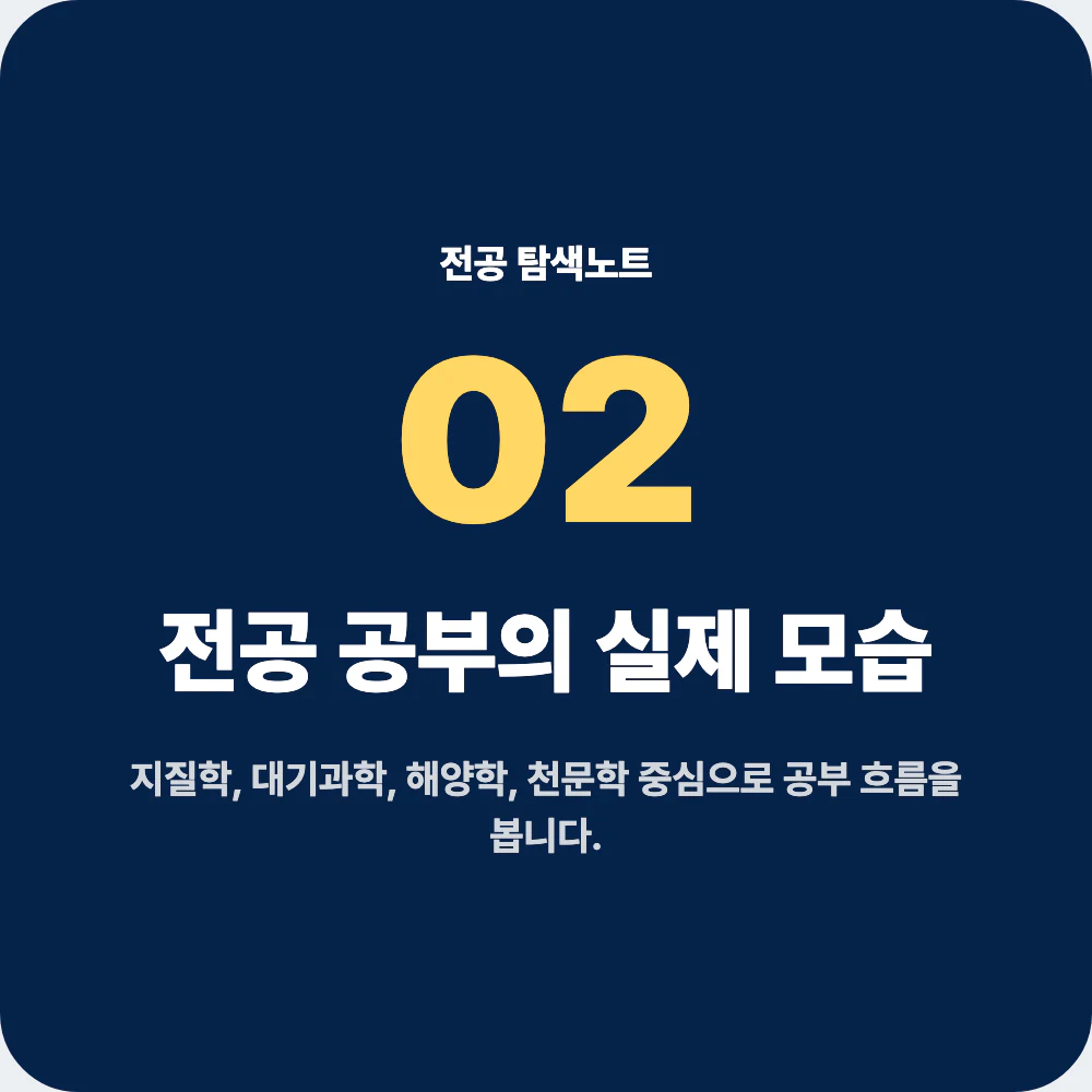 지구과학과 전공 공부와 대표 과목을 설명하는 이미지