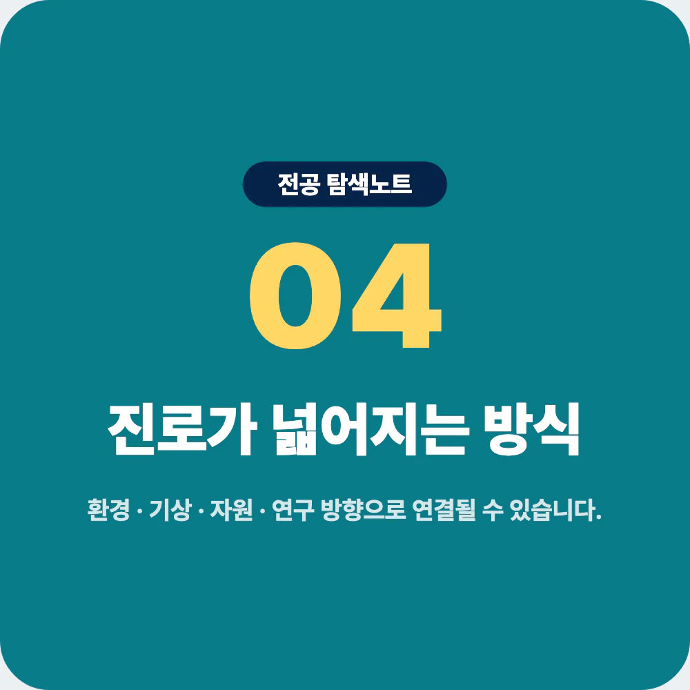 지구과학과 졸업 후 환경 기상 자원 연구 교육 진로 이미지