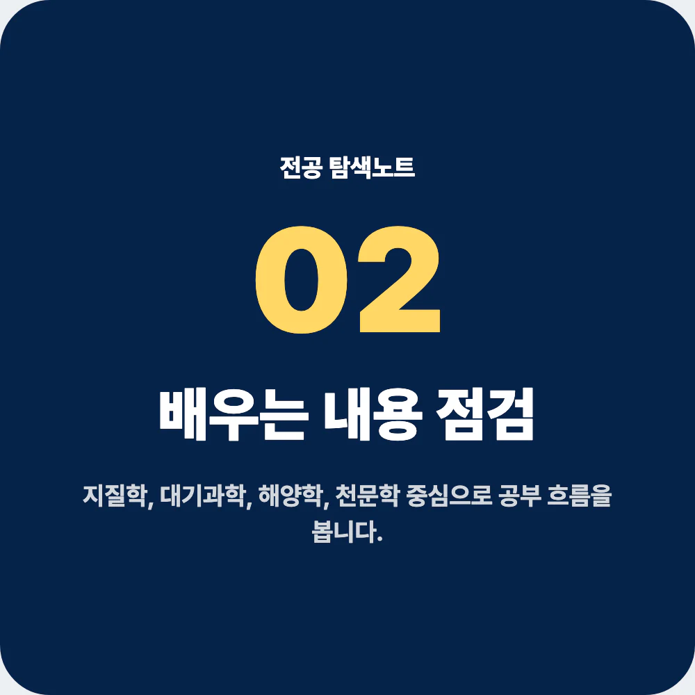지구과학과 배우는 내용 지질학 대기과학 해양학 천문학 안내 이미지