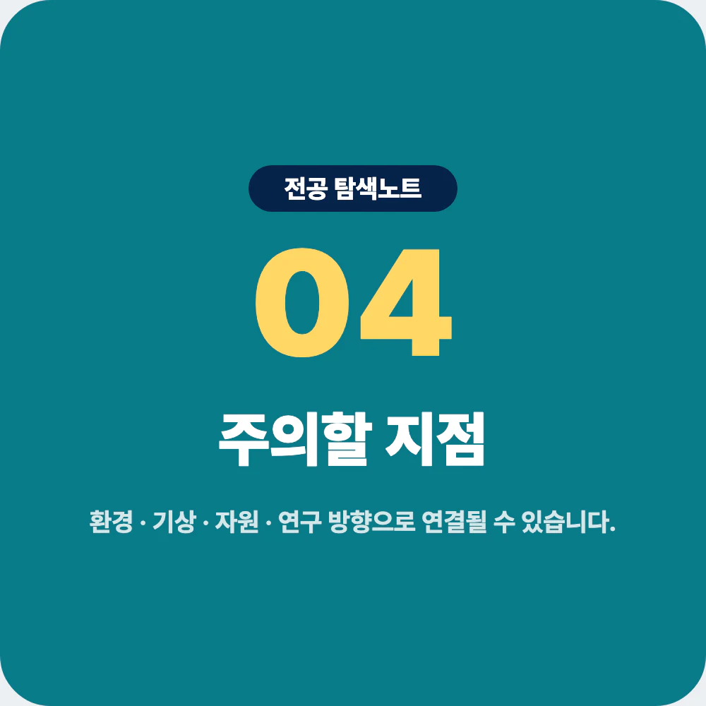 지구과학과 진로 방향 환경 기상 자원 연구 교육 주의점 이미지
