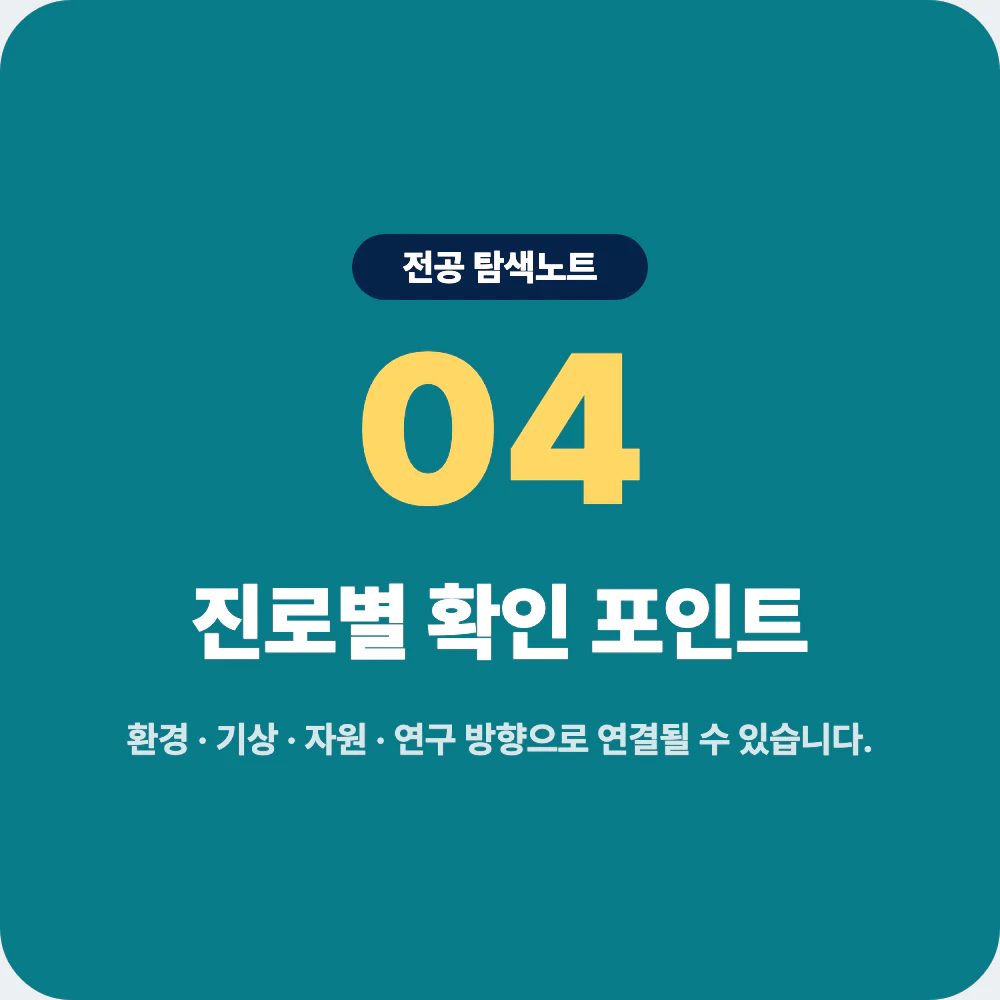 지구과학과 졸업 후 환경 기상 자원 연구 교육 진로 비교 이미지
