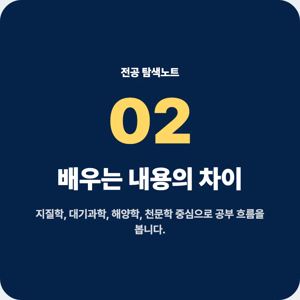 지구과학과 배우는 과목 지질학 대기과학 해양학 천문학 비교 이미지