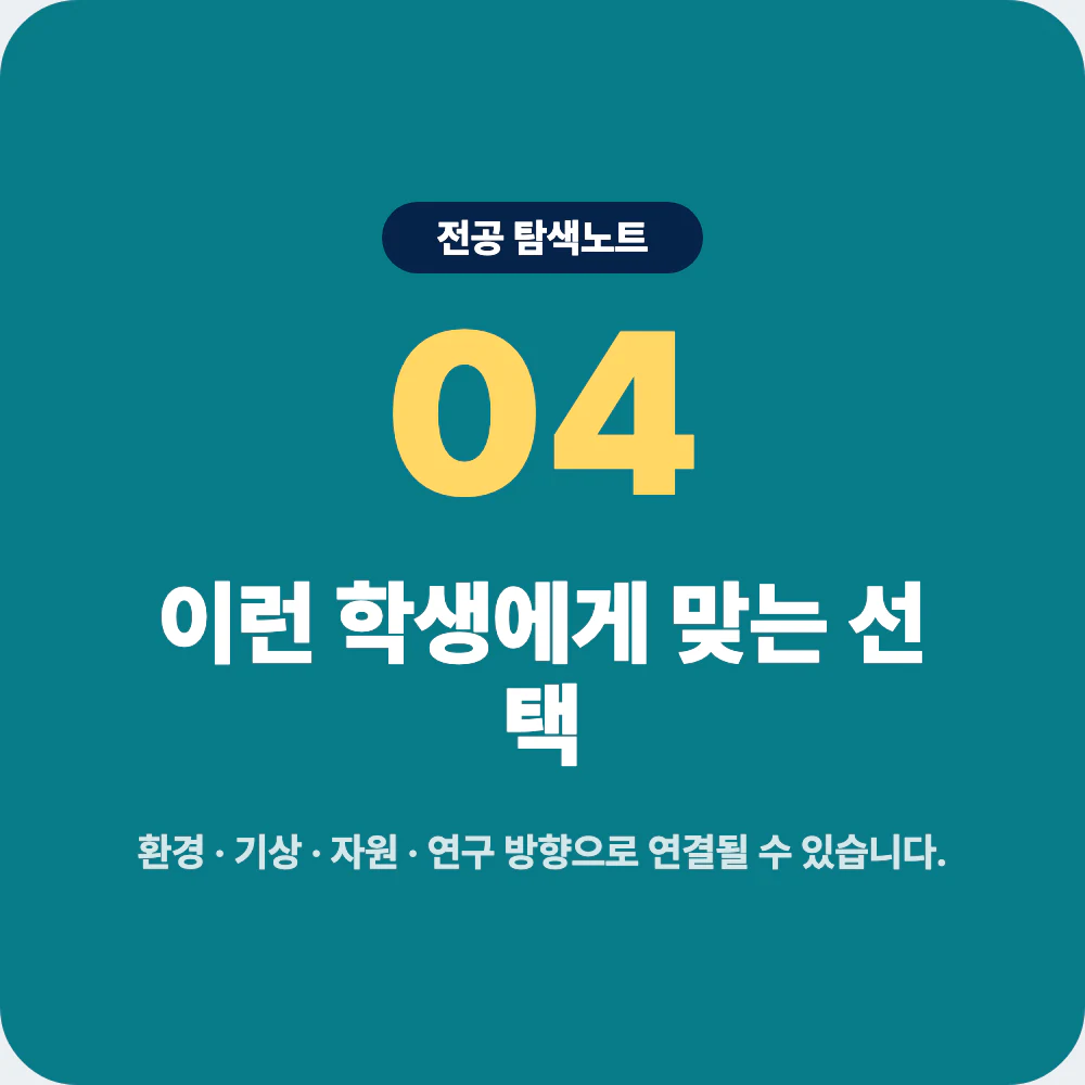 지구과학과와 환경공학과 물리학과 화학과 지리학과 차이 비교 이미지