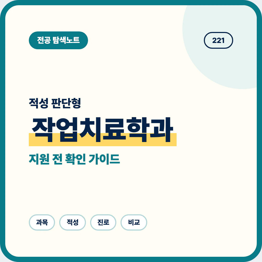 작업치료학과 적성 진로 지원 전 확인 포인트 대표 이미지