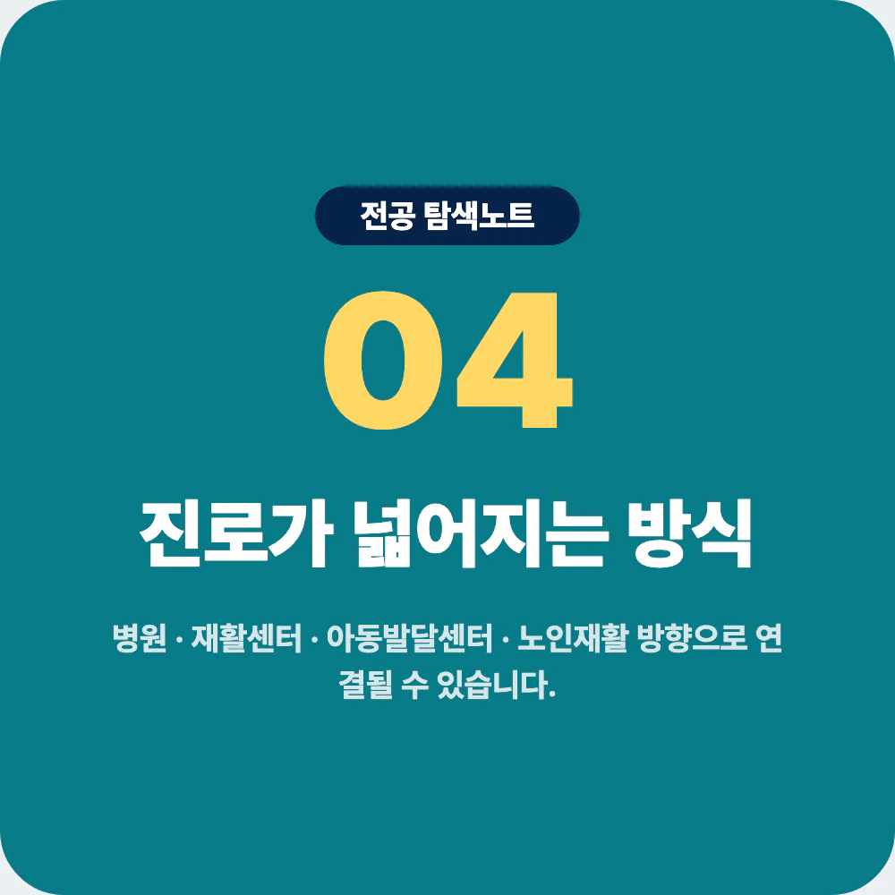 작업치료학과 졸업 후 진로 방향 병원 재활센터 아동발달센터 이미지