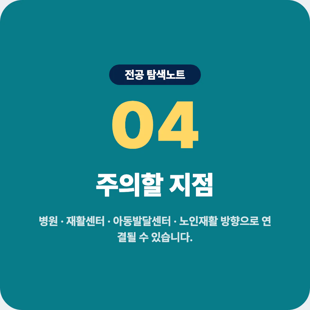 작업치료학과 진로 방향 병원 재활센터 아동발달센터 노인재활 정신건강 분야 주의점 이미지