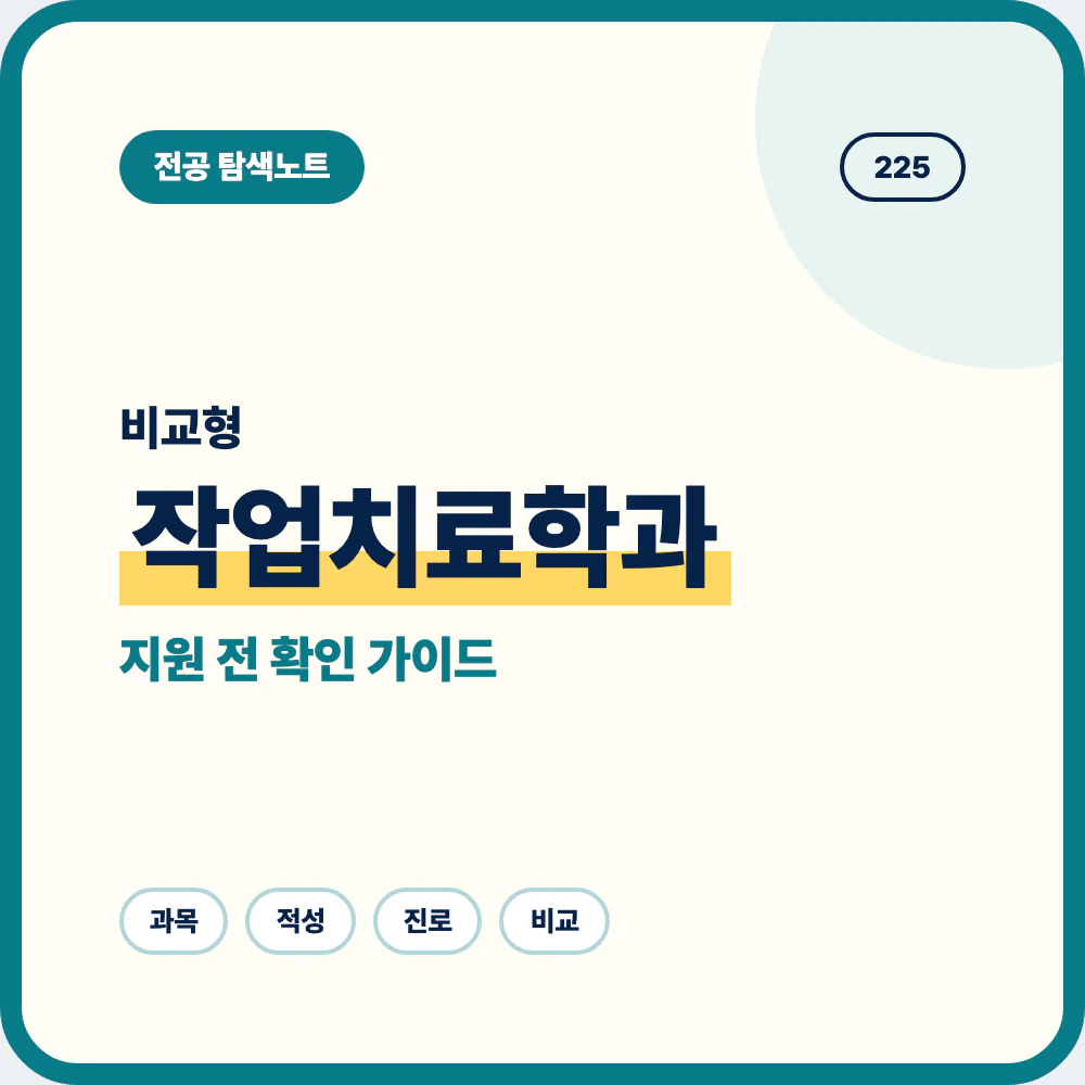 작업치료학과 비슷한 전공과 차이를 정리한 지원 전 선택 기준 이미지
