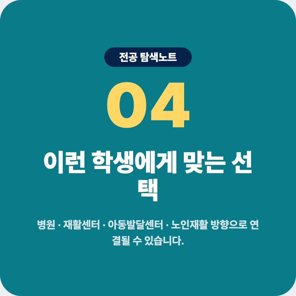 작업치료학과와 비슷한 전공 선택 기준 비교 이미지