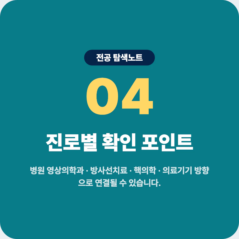 방사선학과 졸업 후 진로별 확인 포인트 이미지