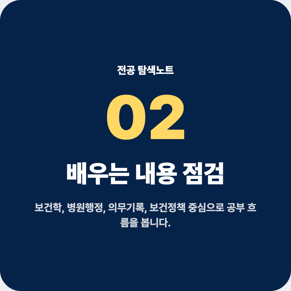 보건행정학과에서 배우는 보건학 병원행정 의무기록 과목 점검 이미지