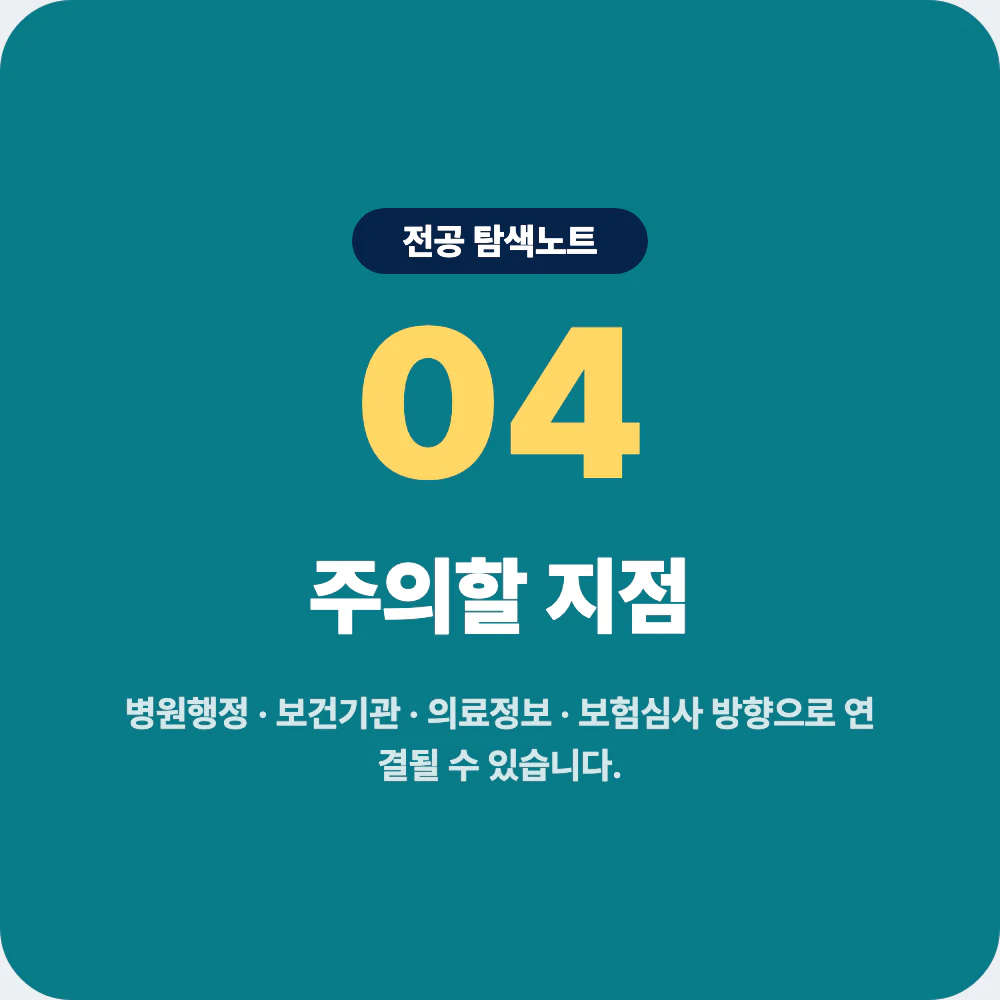 보건행정학과 졸업 후 진로와 주의할 지점 정리 이미지