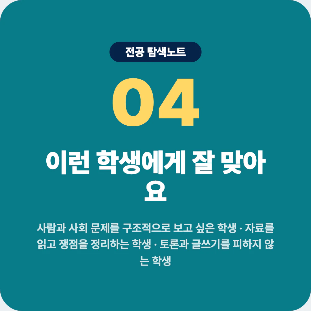 정치외교학과에 잘 맞는 학생 성향과 사회 문제 탐구 역량 이미지