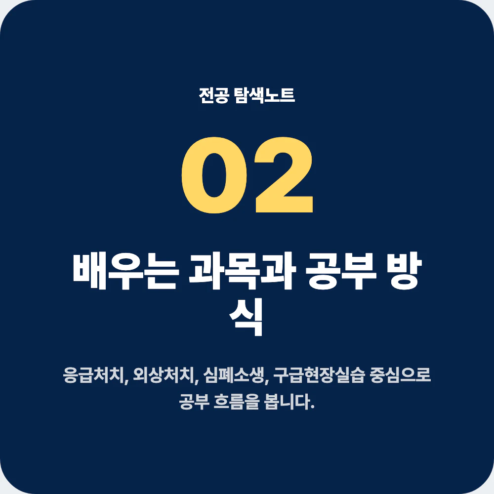 응급구조학과 배우는 과목과 공부 방식 정리 이미지