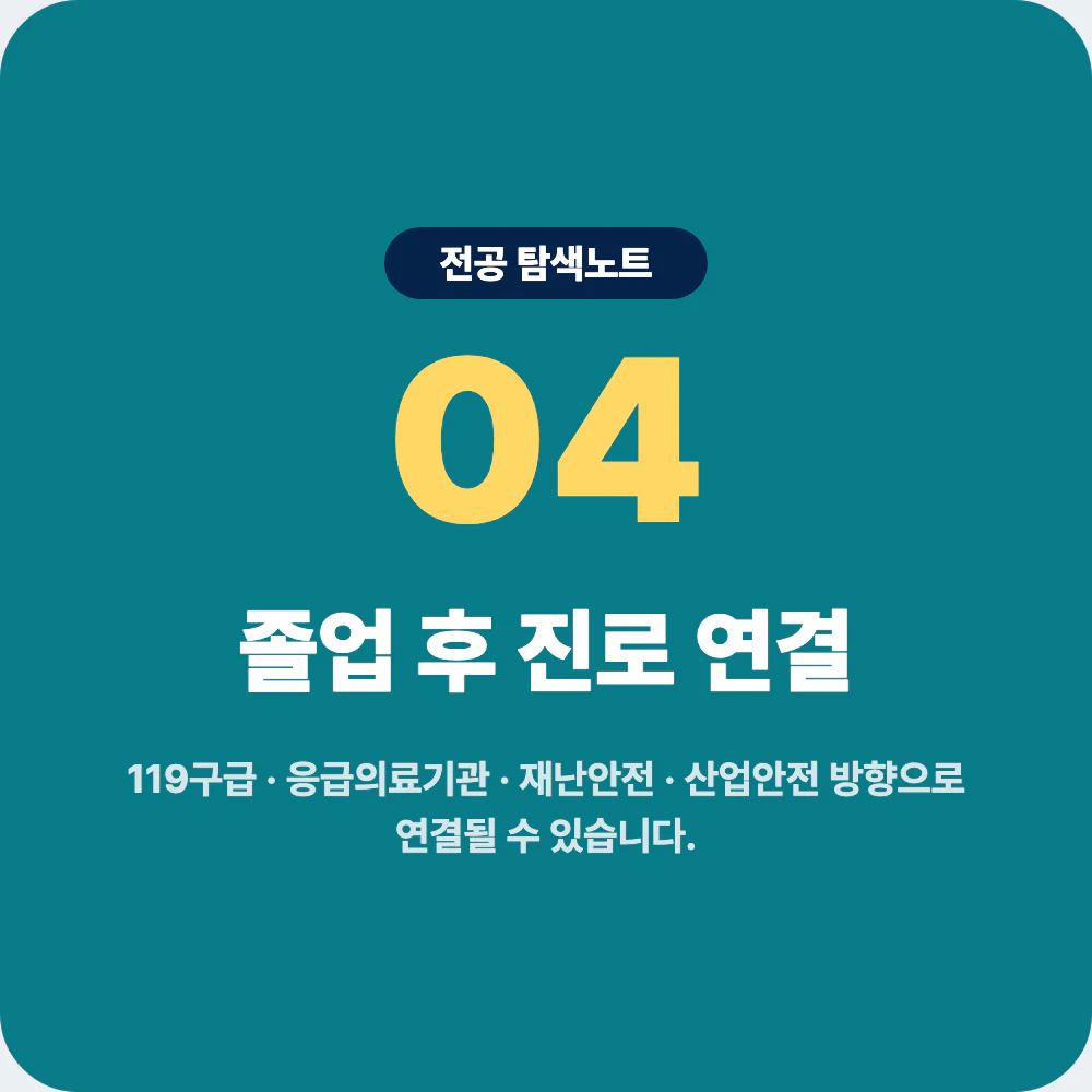 응급구조학과 졸업 후 진로와 취업 방향 이미지