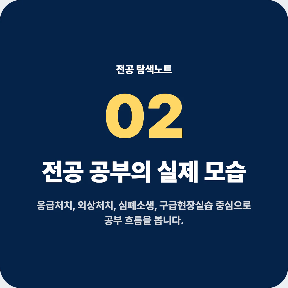 응급구조학과 응급처치 외상처치 심폐소생 실습 과목 이미지