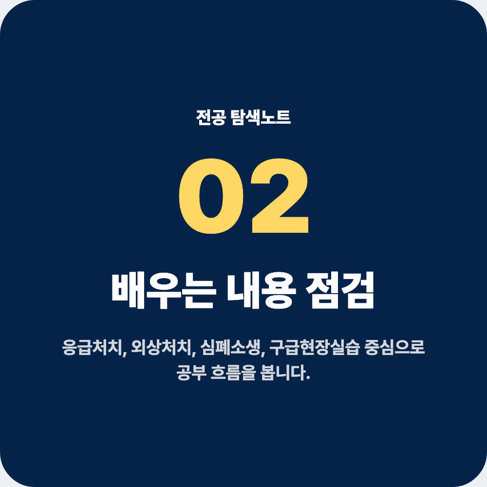 응급구조학과에서 배우는 응급처치 외상처치 심폐소생 구급현장실습 과목 점검 이미지