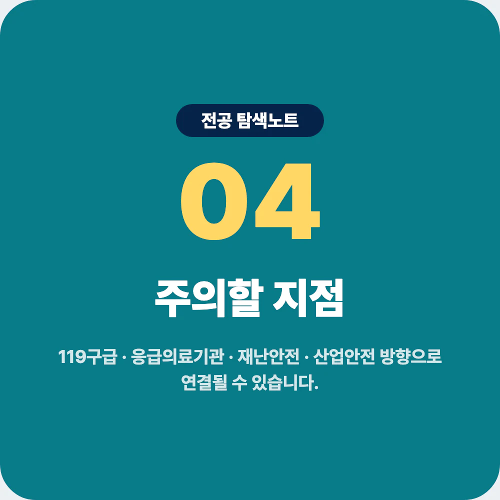 응급구조학과 졸업 후 진로와 119구급 응급의료기관 재난안전 산업안전 주의점 이미지