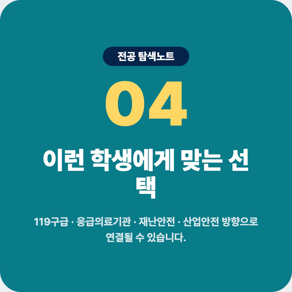 응급구조학과와 간호학과 소방방재학과 보건학과 물리치료학과 비교 이미지