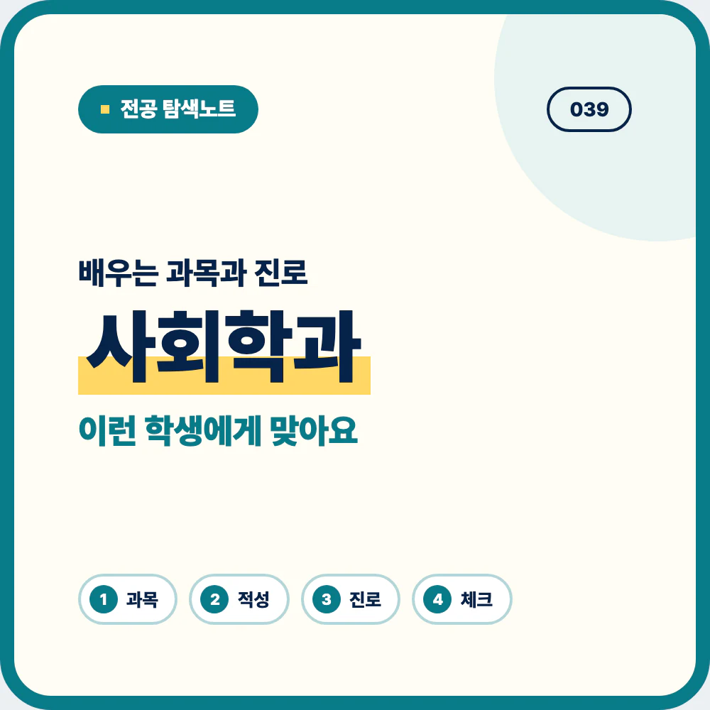 사회학과 배우는 과목과 졸업 후 진로를 소개하는 대표 이미지