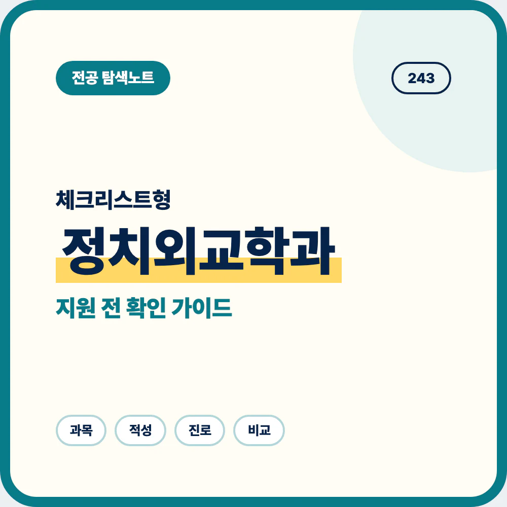정치외교학과 선택 전 체크리스트와 배우는 내용 안내 이미지
