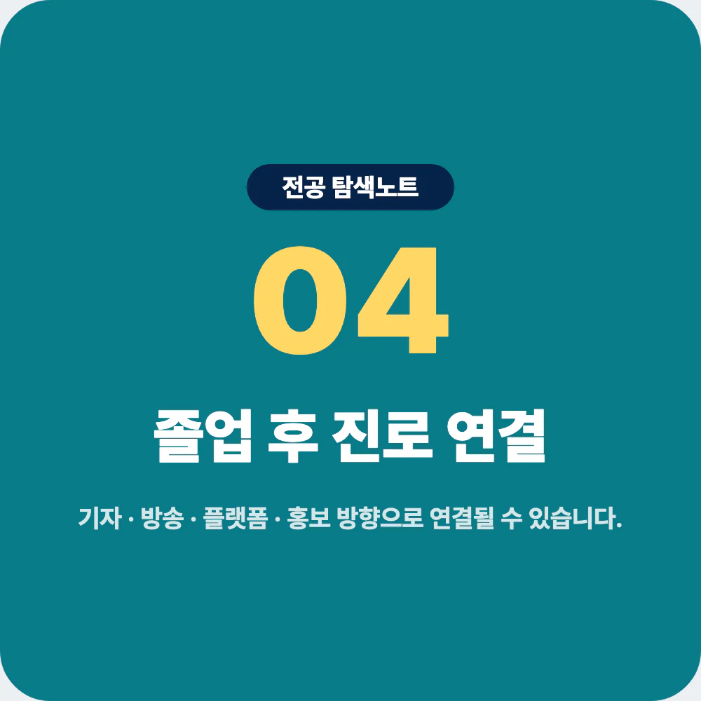 언론정보학과 졸업 후 기자 방송 플랫폼 홍보 진로 이미지