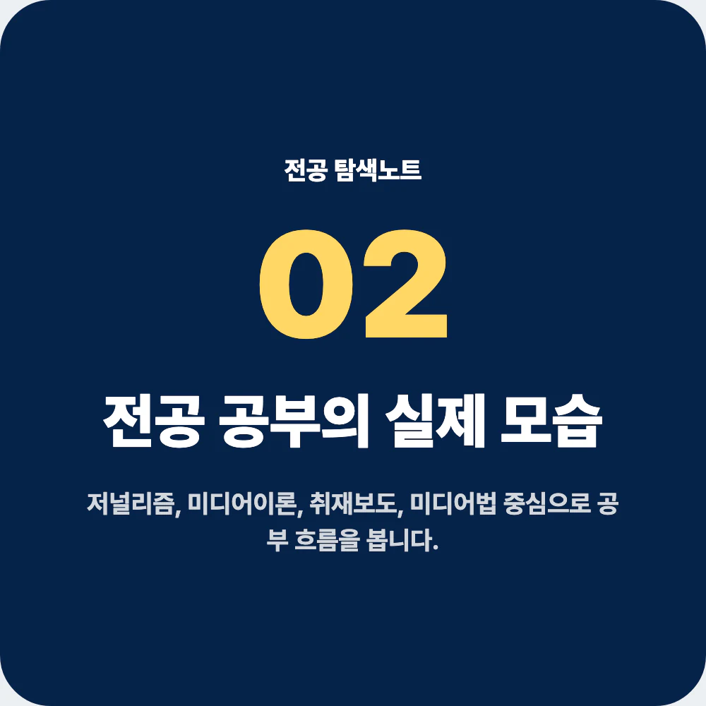 언론정보학과 전공 공부와 대표 과목 안내 이미지