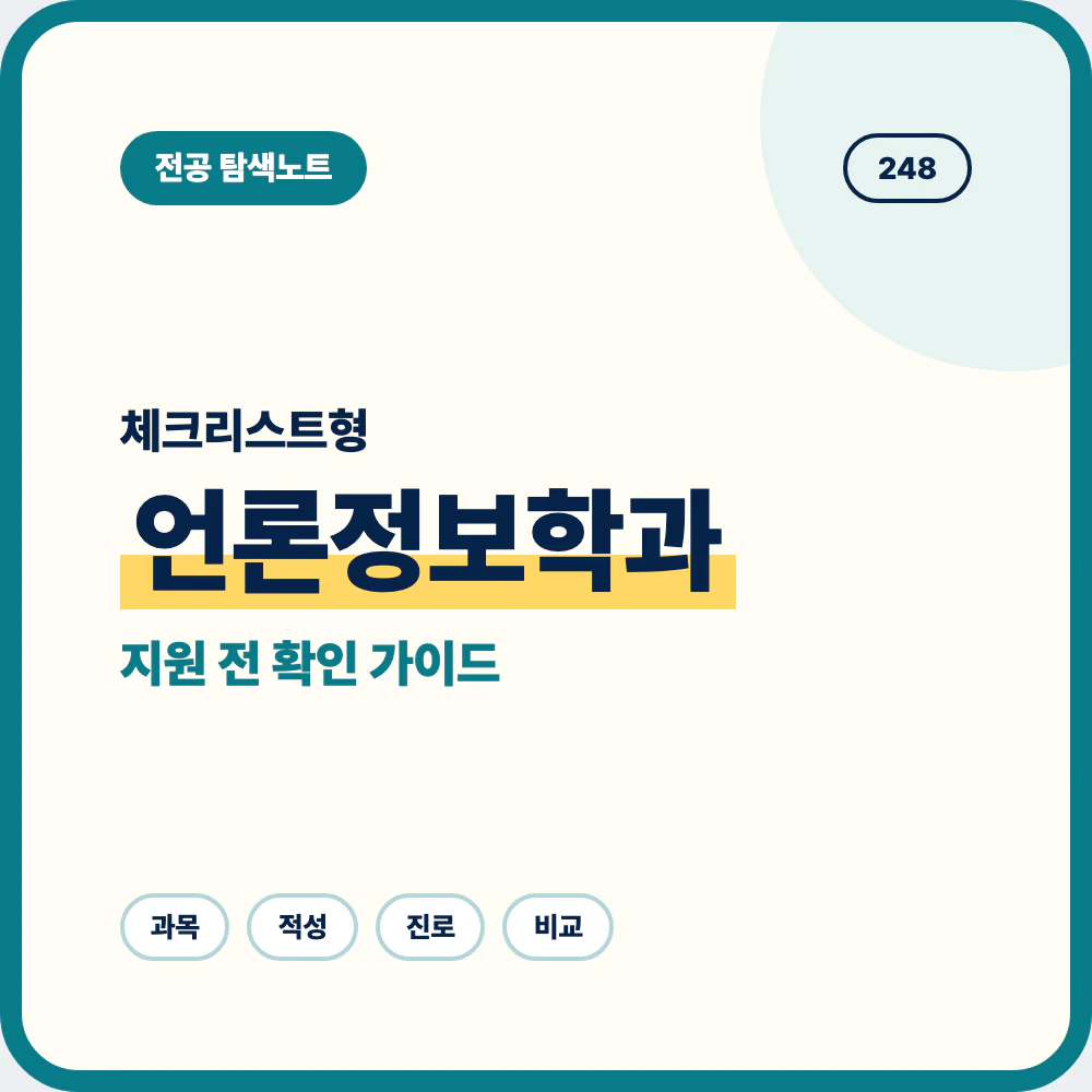 언론정보학과 선택 전 체크리스트와 배우는 내용 안내 이미지