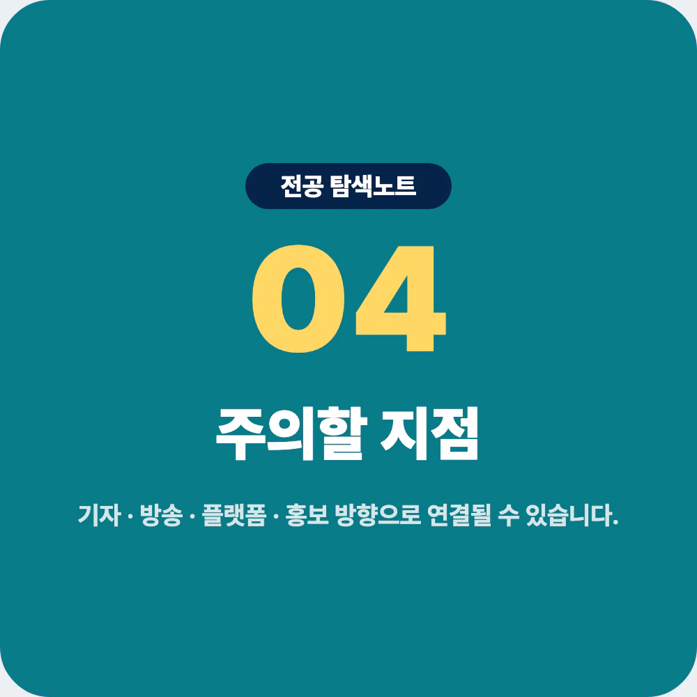 언론정보학과 졸업 후 진로 방향과 현실 체크 이미지