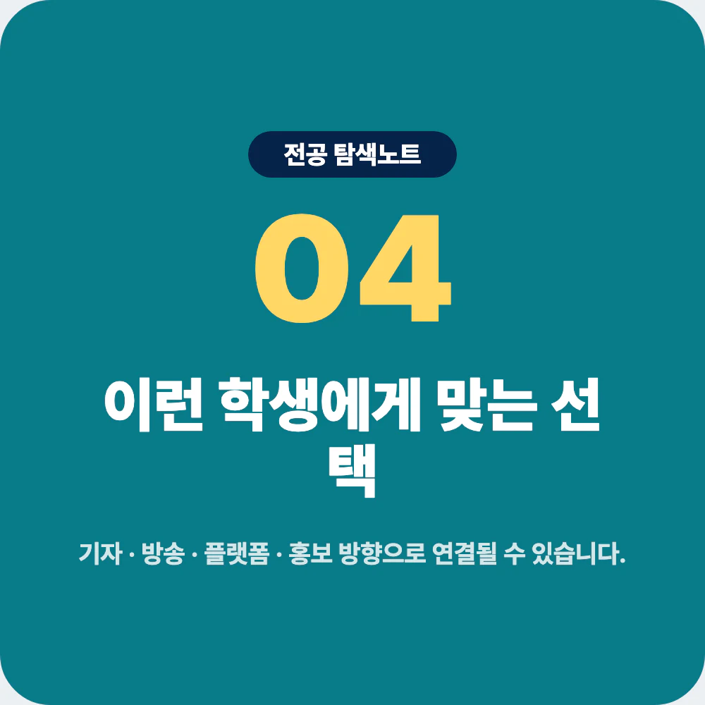언론정보학과와 미디어학과 광고홍보학과 정치외교학과 비교 이미지