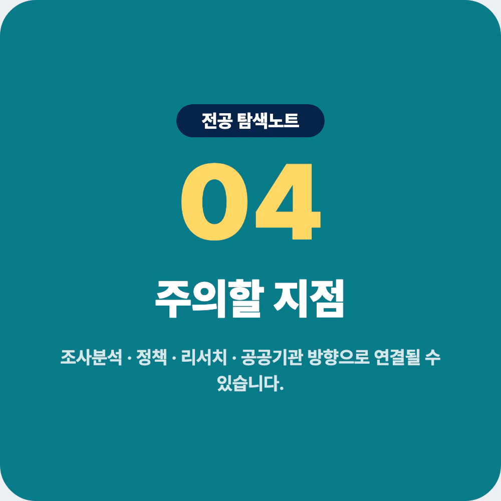 사회학과 진로 방향과 지원 전 주의할 지점 이미지