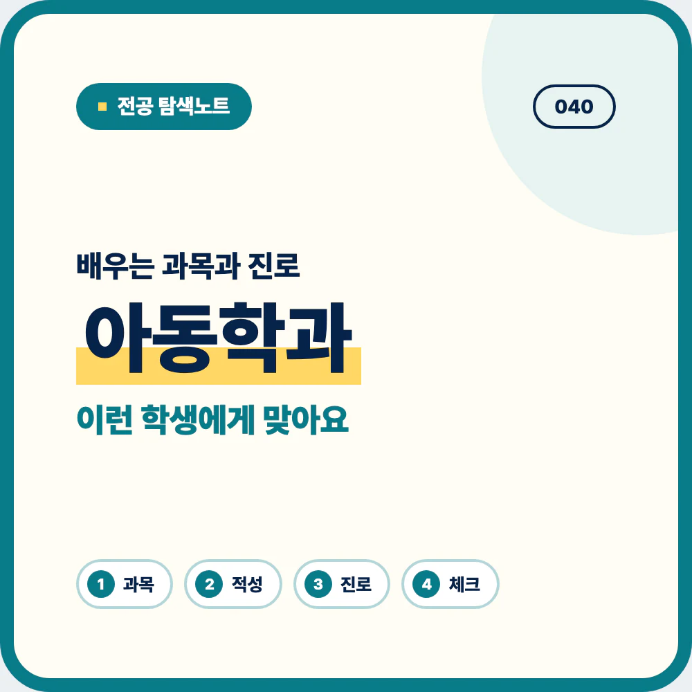 아동학과 배우는 과목과 졸업 후 진로 안내 이미지