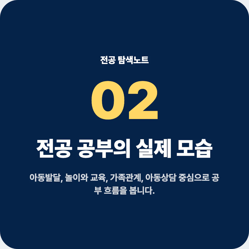 아동학과 전공 공부 흐름과 아동발달 놀이 교육 관찰실습 과목 이미지